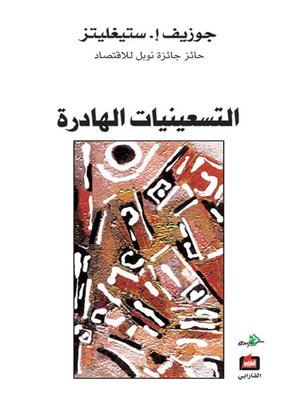 cover image of التسعينات الهادرة